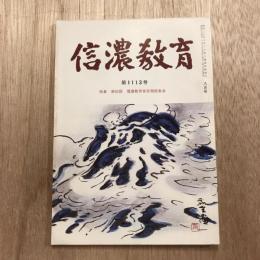 信濃教育 第1113号  昭和54年8月号  特集 第93回 信濃教育会定期総集会