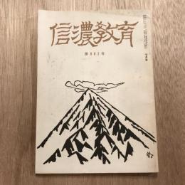 信濃教育 第992号  昭和44年7月号