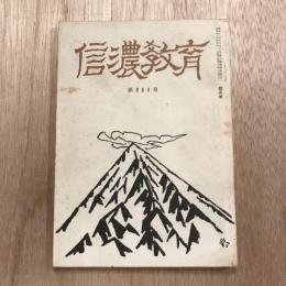 信濃教育 第989号  昭和44年4月号