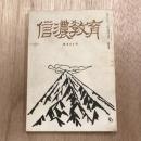 信濃教育 第989号  昭和44年4月号
