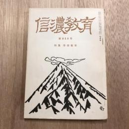 信濃教育 第980号  昭和43年7月号  特集 情操教育