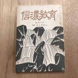 信濃教育 第935号  昭和39年10月号