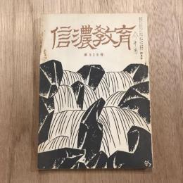 信濃教育 第929号  昭和39年4月号