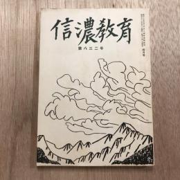 信濃教育 第八三二号  昭和31年4月号