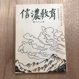 信濃教育 第八二二号  昭和30年6月号