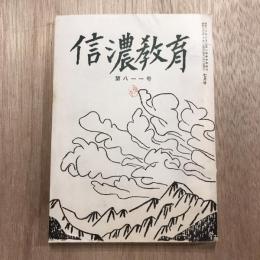 信濃教育 第八一一号  昭和29年7月号