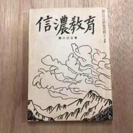 信濃教育 第八〇三号  昭和28年11月号