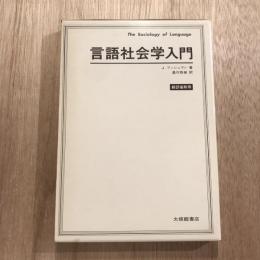 言語社会学入門