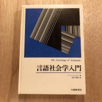 言語社会学入門