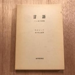 言語 ことばの研究
