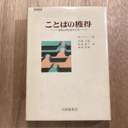 ことばの獲得 発達心理言語学入門