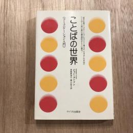 ことばの世界 コミュニケーション入門