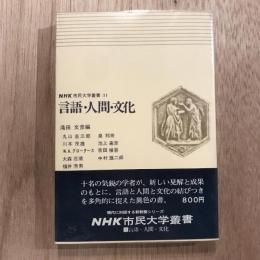 言語・人間・文化 NHK市民大学叢書31