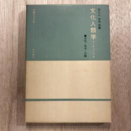 文化人類学リーディングス　文化・社会・行動