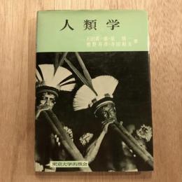 人類学
