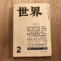 世界 第255号  昭和42年2月