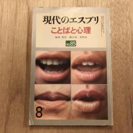 現代のエスプリ no.85 ことばと心理
