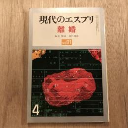 現代のエスプリ no.81 離婚
