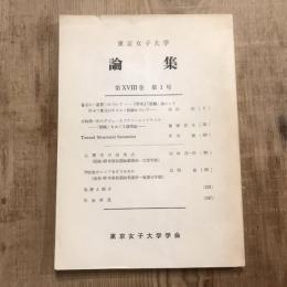 東京女子大学 論集 第18巻 第1号