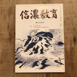 信濃教育 第1100号  特集 第1100号記念 第92回信濃教育会定期総集会  昭和53年7月号