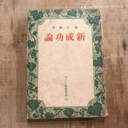 新成功論　今日の教養書選15