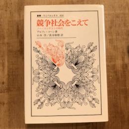 競争社会をこえて ノー・コンテストの時代　叢書・ウニベルシタス436