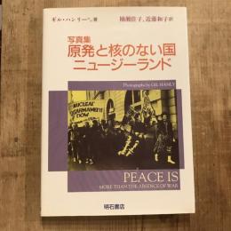 写真集 原発と核のない国ニュージーランド