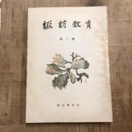 諏訪教育 第二號