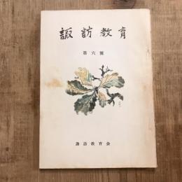 諏訪教育 第六號
