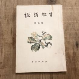 諏訪教育 第七號