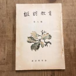 諏訪教育 第八號