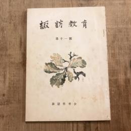 諏訪教育 第十一號