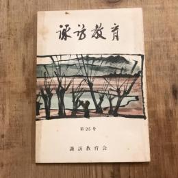 諏訪教育 第25号