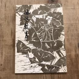 諏訪教育 第28号