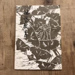 諏訪教育 第29号