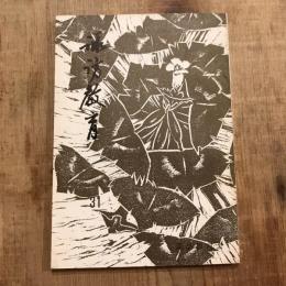 諏訪教育 第31号