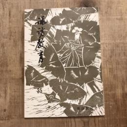 諏訪教育 第35号
