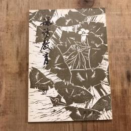諏訪教育 第37号