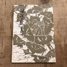 諏訪教育 第38号