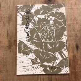 諏訪教育 第39号
