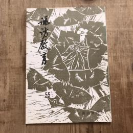 諏訪教育 第55号