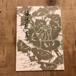 諏訪教育 第56号