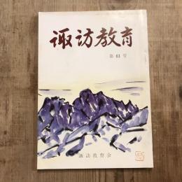 諏訪教育 第61号