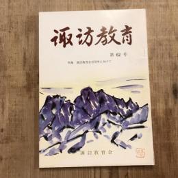 諏訪教育 第62号 特集：諏訪教育会百周年に向けて