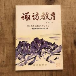 諏訪教育 第63号 特集：故きを温ねて新しきを 諏訪教育会百周年記念号　