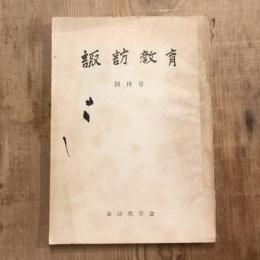 諏訪教育 創刊号