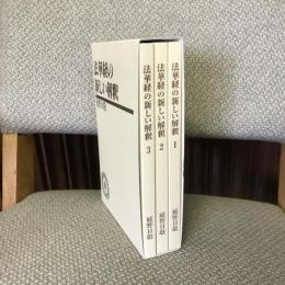 法華経の新しい解釈