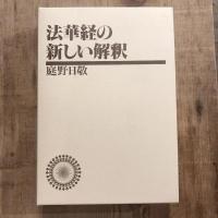 法華経の新しい解釈