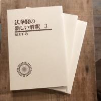法華経の新しい解釈