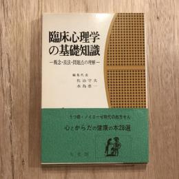 臨床心理学の基礎知識 概念・技法・問題点の理解